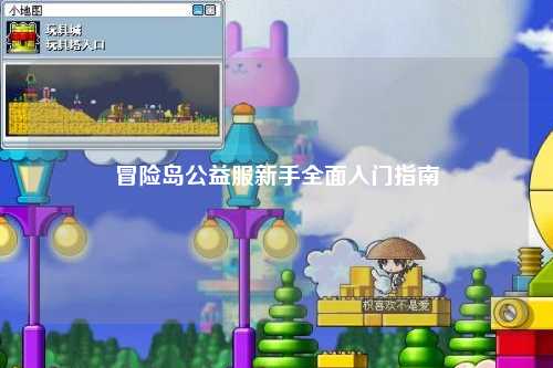 冒险岛公益服新手全面入门指南