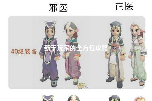 新手玩家的全方位攻略