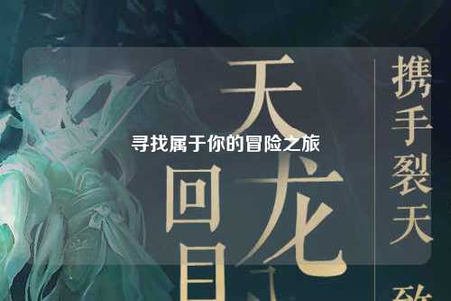 寻找属于你的冒险之旅