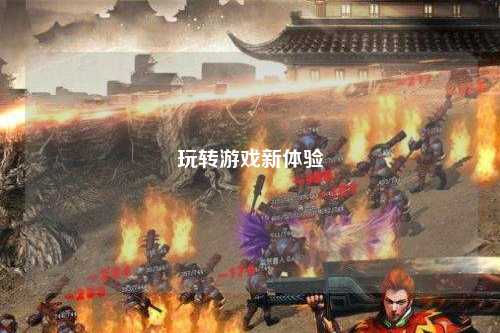 玩转游戏新体验