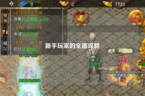新手玩家的全面攻略