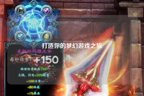 打造你的梦幻游戏之旅