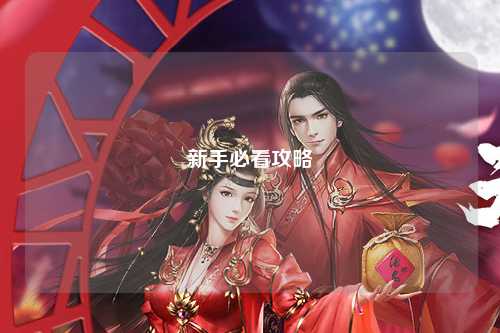 新手必看攻略