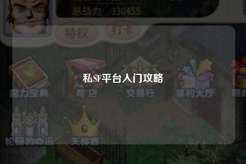 私SF平台入门攻略