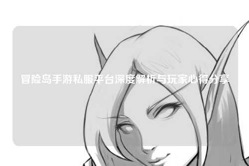 冒险岛手游私服平台深度解析与玩家心得分享