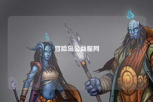 冒险岛公益服网