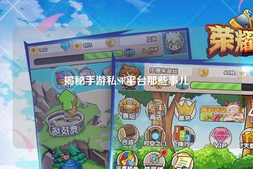 揭秘手游私SF平台那些事儿