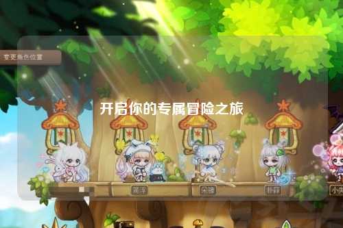 开启你的专属冒险之旅
