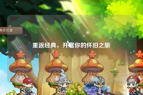 重返经典，开启你的怀旧之旅