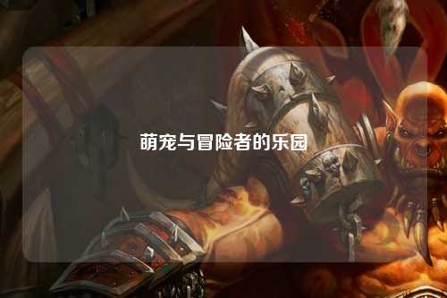 萌宠与冒险者的乐园