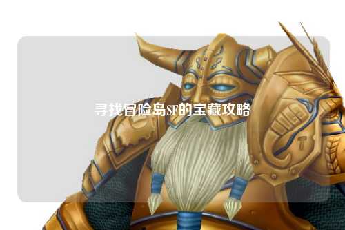 寻找冒险岛SF的宝藏攻略