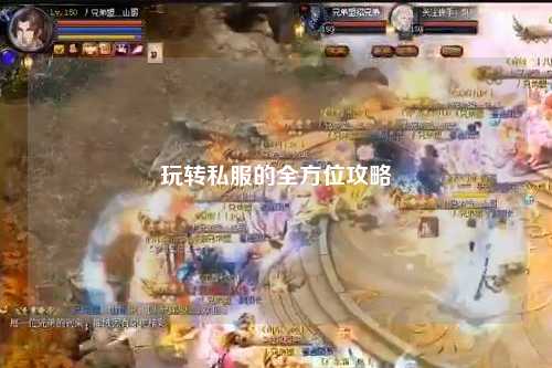 玩转私服的全方位攻略