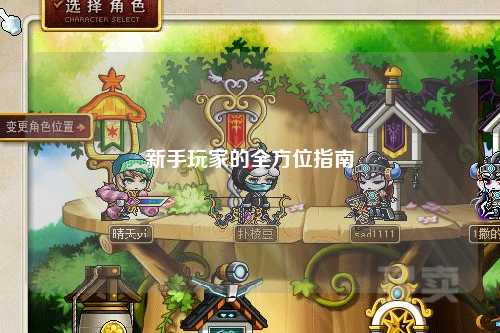 新手玩家的全方位指南