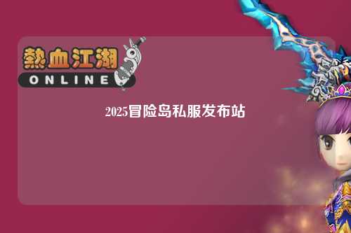 2025冒险岛私服发布站