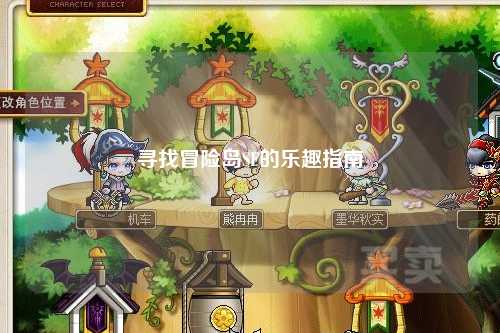 寻找冒险岛SF的乐趣指南