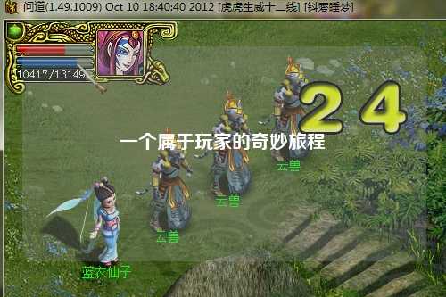一个属于玩家的奇妙旅程