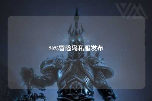 2025冒险岛私服发布
