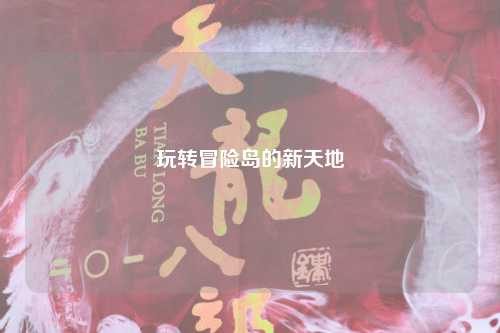 玩转冒险岛的新天地