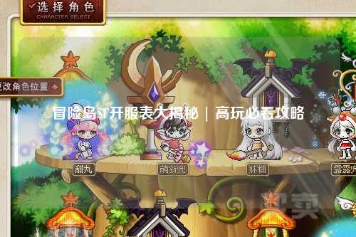 冒险岛SF开服表大揭秘 | 高玩必看攻略