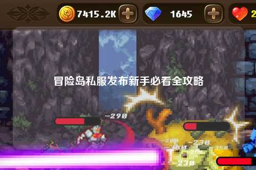 冒险岛私服发布新手必看全攻略