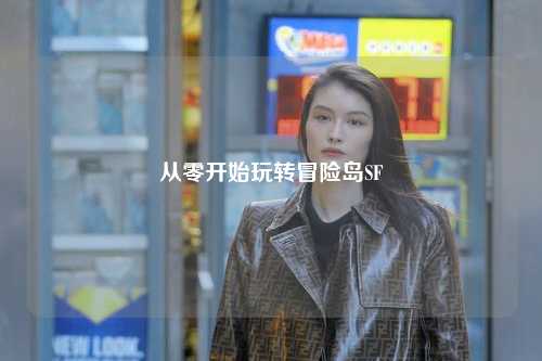 从零开始玩转冒险岛SF
