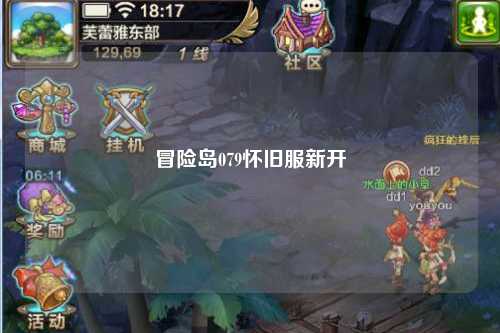 冒险岛079怀旧服新开
