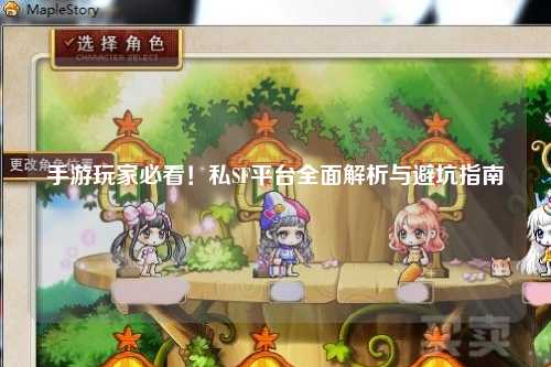 手游玩家必看！私SF平台全面解析与避坑指南
