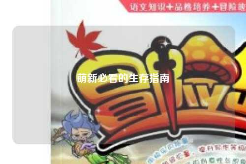 萌新必看的生存指南