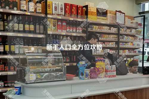 新手入门全方位攻略