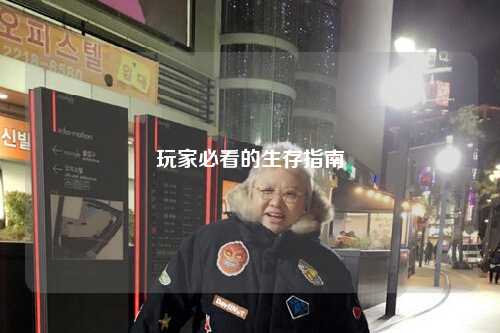玩家必看的生存指南