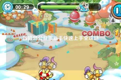 冒险岛公益服新手快速上手全攻略