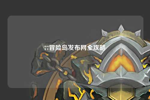 77冒险岛发布网全攻略