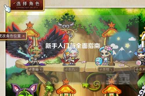 新手入门与全面指南