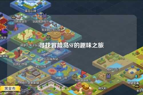 寻找冒险岛SF的趣味之旅