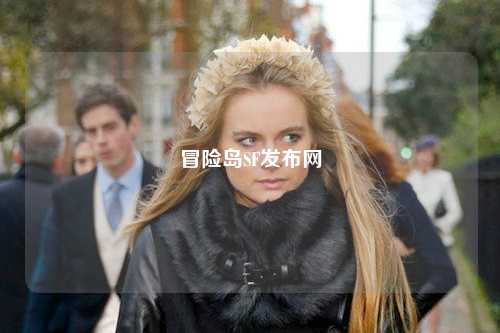 冒险岛SF发布网