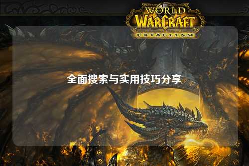 全面搜索与实用技巧分享