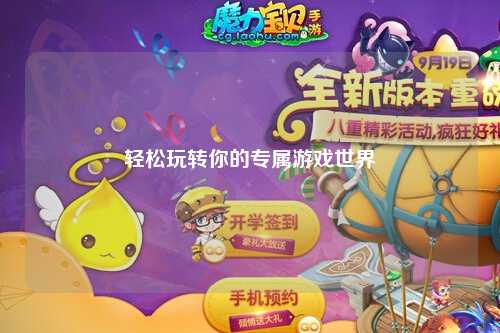 轻松玩转你的专属游戏世界