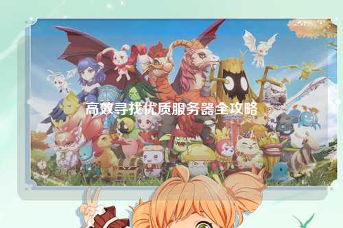 高效寻找优质服务器全攻略