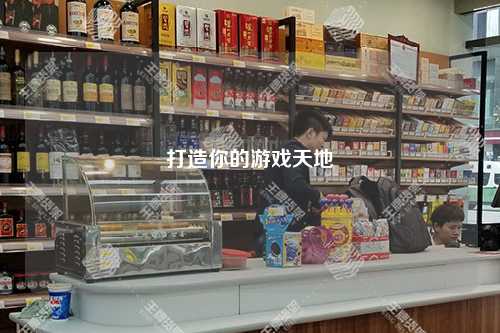 打造你的游戏天地