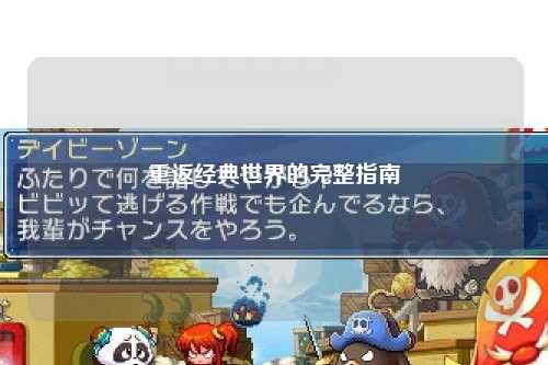 重返经典世界的完整指南