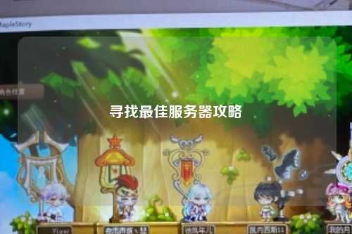 寻找最佳服务器攻略
