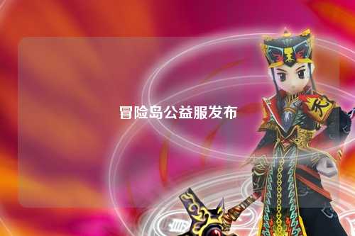 冒险岛公益服发布