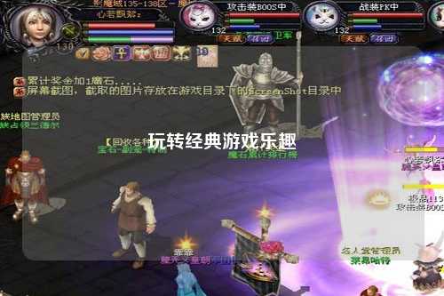 玩转经典游戏乐趣