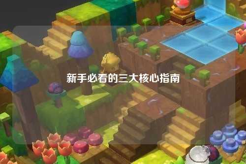 新手必看的三大核心指南