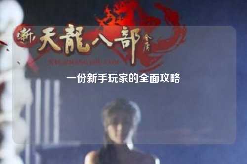 一份新手玩家的全面攻略