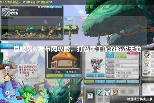 冒险岛SF发布网攻略，打造属于你的游戏天地