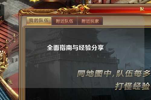 全面指南与经验分享