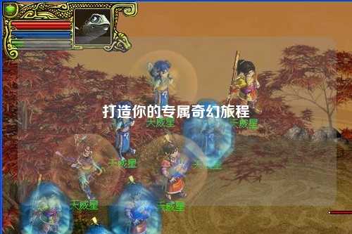 打造你的专属奇幻旅程