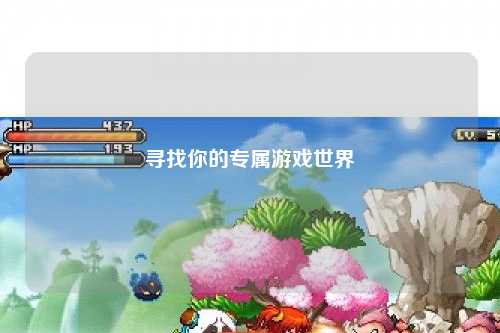 寻找你的专属游戏世界