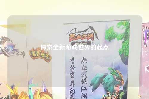 探索全新游戏世界的起点